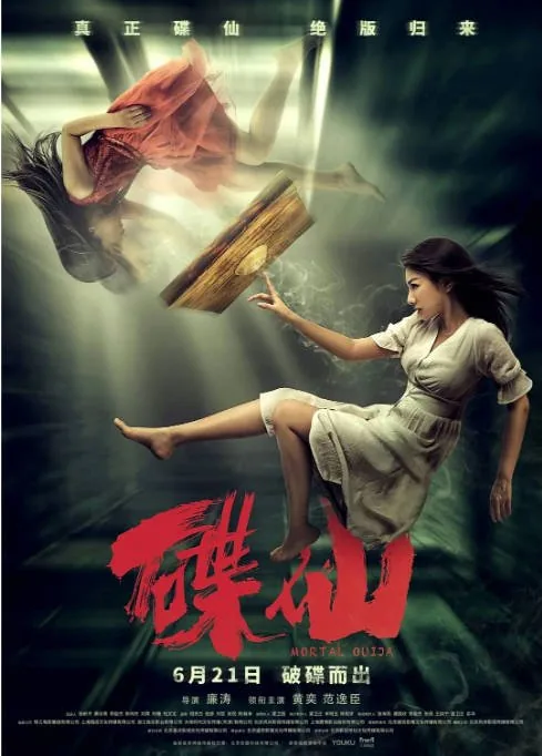 [夸克网盘]国内电影《碟仙》（2019）惊悚 / 恐怖 豆瓣4.7
