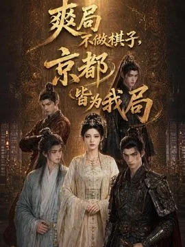 爽局不做棋子,京都皆为我局(56集)AI短剧 (2026)