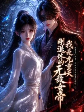 我是九重天刚退休的无敌女帝(25集)AI短剧 (2026)