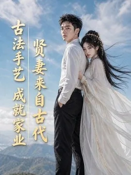 贤妻来自古代,古法手艺成就家业(43集)AI短剧 (2026)