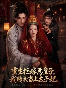 重生拒嫁恶皇子,我转头当上太子妃(55集)AI短剧 (2026)