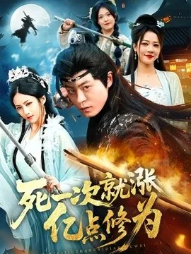 死一次就涨亿点修为(74集)静国平&王乐圆&罗濠 (2026)
