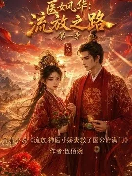 医女风华：流放之路第一季（103集）AI短剧 (2026)