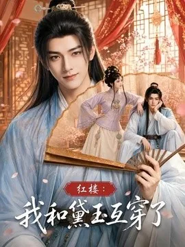 红楼:我和黛玉互穿了(60集)AI短剧 (2026)