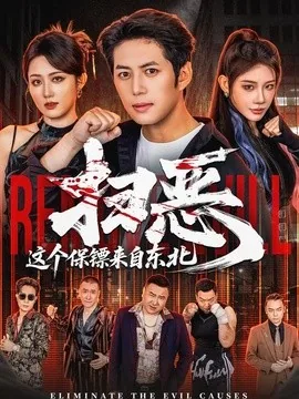 扫恶,这个保镖来自东北(70集)陈凯欣&汪芷萱 (2026)