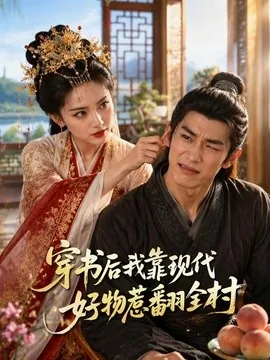 穿书后我靠现代好物惹翻全村(60集)AI短剧 (2026)