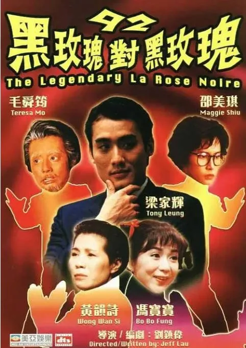 [夸克网盘]香港电影《92黑玫瑰对黑玫瑰》（1992）喜剧 / 动作 / 爱情 / 歌舞 豆瓣7.3