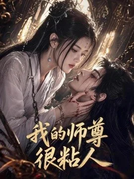 我的师尊很粘人（80集）AI短剧 (2026)