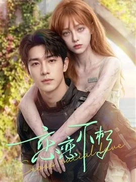恋恋不朽(61集)AI短剧 (2026)