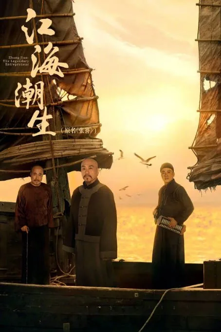 [夸克网盘][百度网盘][迅雷云盘][国剧]《江海潮生》（2026）传记 / 历史 / 古装