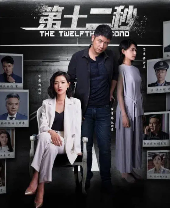 [夸克网盘][国剧]《第十二秒》（2021）剧情 / 悬疑 豆瓣5.8