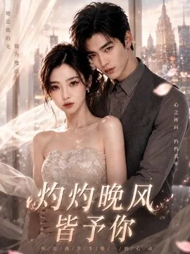 灼灼晚风皆予你(50集)AI短剧 (2026)