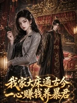 我家大床通古今，一心赚钱养暴君（86集）AI短剧 (2026)