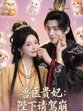 兽医贵妃：陛下请驾崩（71集）AI短剧 (2026)