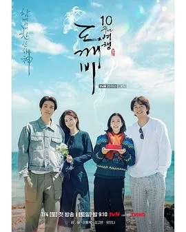 孤单又灿烂的神:鬼怪十周年特辑 (2026) 丨孔刘 / 金高银主演丨真人秀丨韩剧丨又名: 鬼怪十周年特别篇