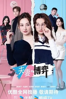 夫妻的博弈 (2026) 丨高海宁 / 马国明主演丨剧情丨港剧