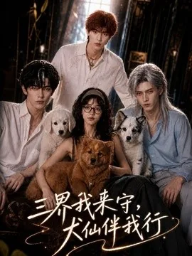 三界我来守，犬仙伴我行（63集）AI短剧 (2026)