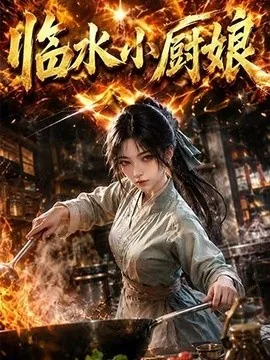 临水小厨娘第一季(88集)AI短剧 (2026)