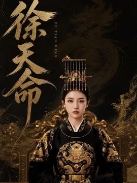 徐天命(79集)AI短剧 (2026)