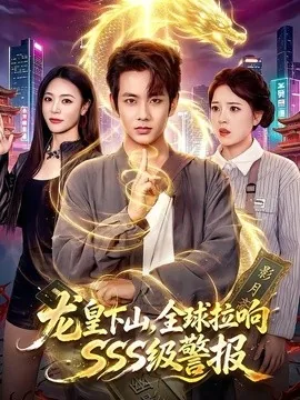 龙皇下山,全球拉响SSS级警报(100集)徐晨皓&周瑞然 (2026)