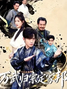 万武归宗定家邦(49集)李俊良&计佳羽 (2026)
