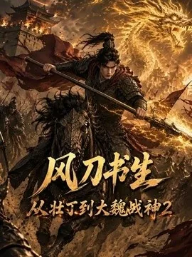 风刀书生从壮丁到大魏战神2(164集)AI短剧 (2026)