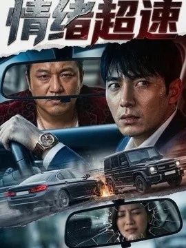 情绪超速(30集)AI短剧 (2026)