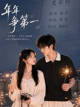 年年争第一(32集)AI短剧 (2026)