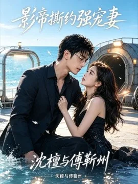 影帝撕约强宠妻(45集)AI短剧 (2026)