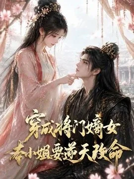 穿成将门嫡女本小姐要逆天改命(78集) AI短剧 (2026)