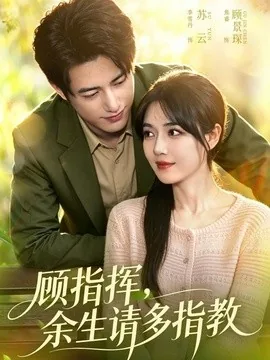 顾指挥，余生请多指教（97集）焦睿＆李雪丹 (2026)