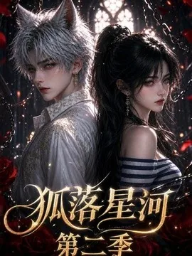 狐落星河第二季(113集)AI短剧 (2026)