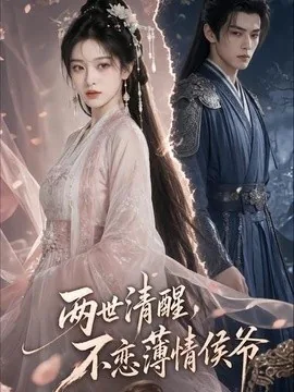 两世清醒,不恋薄情侯爷(82集)AI短剧 (2026)