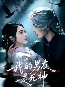 我的男友是死神（80集）王轩＆觅七 (2026)