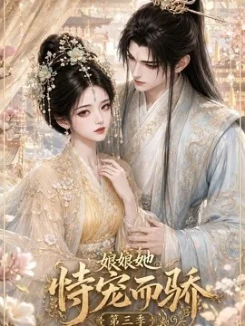 娘娘她恃宠而骄第三季(60集)AI短剧 (2026)