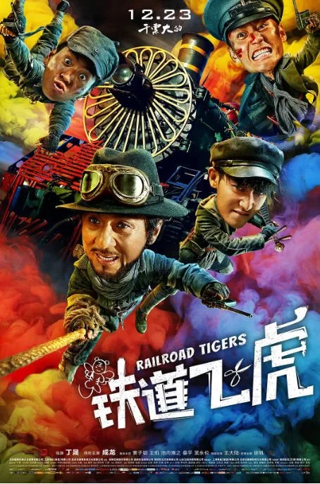 [夸克网盘]国内电影《铁道飞虎》（2016）喜剧 / 动作 豆瓣5.1