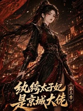 纨绔太子妃是京城大佬第三季（40集）AI短剧 (2026)