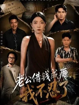 老公借钱成瘾,我不忍了(80集)王薇&陈寻秋 (2026)