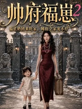 帅府福崽2福星奶团来旺家，帅府全家宠不停（69集）AI短剧 (2026)