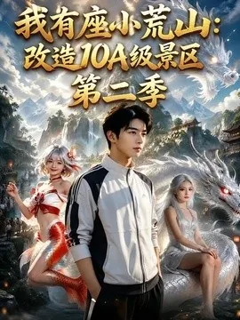 我有座小荒山:改造10A级景区第二季(86集)AI短剧 (2026)