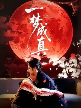 一梦成真(69集)赵菲&钟俞 (2026)