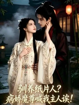 驯养纸片人?病娇魔尊喊我主人诶!(117集)AI短剧 (2026)