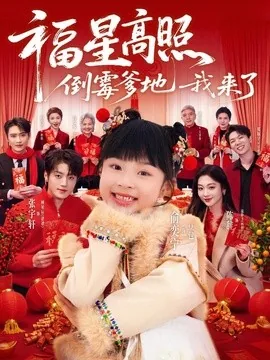 福星高照:倒霉爹地我来了(100集)俞奕宁&张宇轩 (2026)