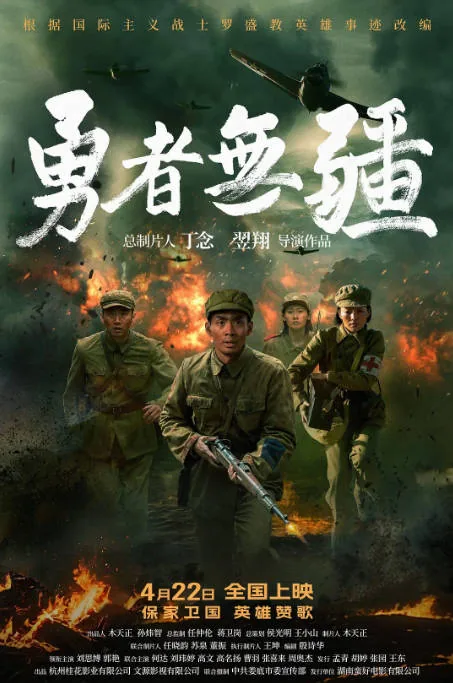 [夸克网盘][百度网盘][迅雷云盘]国内电影《勇者无疆》（2026）剧情 / 历史 / 战争