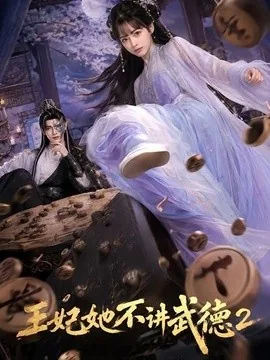 王妃她不讲武德2（129集）AI短剧 (2026)