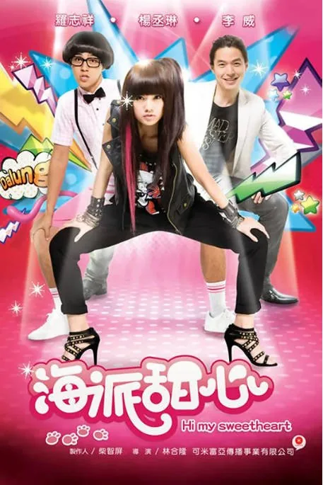 [夸克网盘][台剧]《海派甜心》（2009）豆瓣6.8