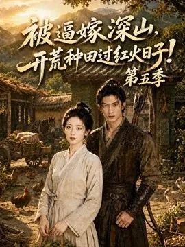 被逼嫁深山，开荒种田过红火日子!第五季（50集）AI短剧 (2026)