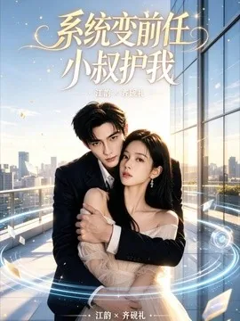 系统变前任小叔护我(45集)AI短剧 (2026)