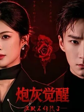 炮灰觉醒,原配不伺候了(60集)黄宁馨&李乐川 (2026)