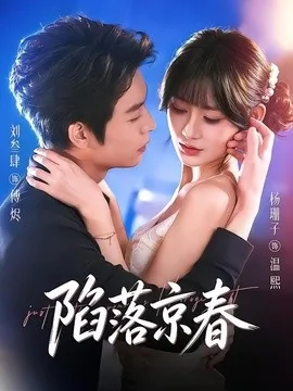 陷落京春(71集)刘叁肆&杨珊子(未删减) (2026)